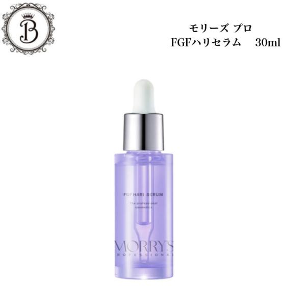モリーズプロ　FGF HARI SERUM ハリセラム　30mL モリーズプロ FGF ハリセラム 30ml サロン専売品 送料無料 MORRY'S も