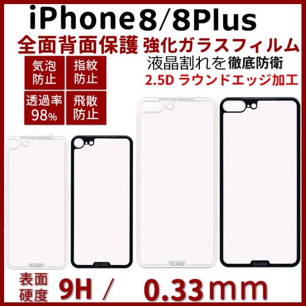 iphone8 iPhone8Plus全面保護背面ガラスフィルム 透明強化