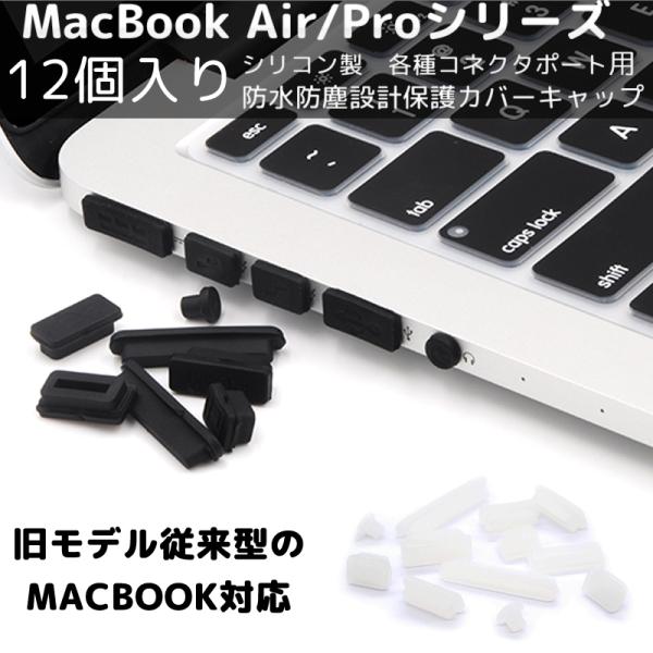 MacBook 12個入り コネクタキャップ ダストプラグ Pro 対応 ポート用