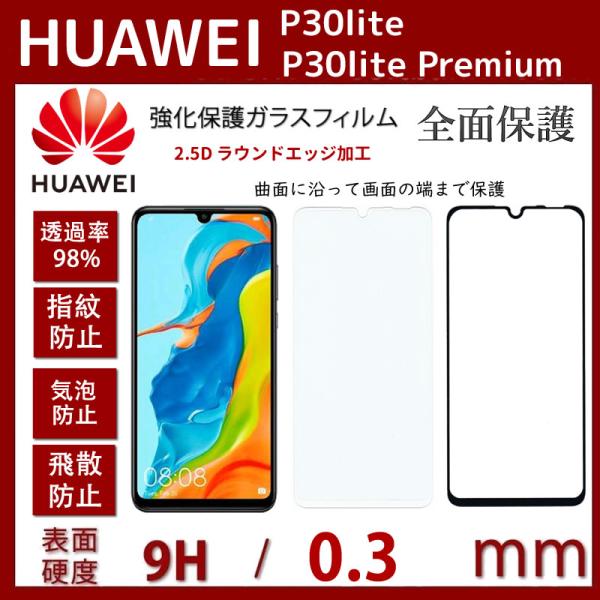 HUAWEI P30 lite / P30 lite Premium 用 強化ガラス液晶保護フィルム【全面保護】【貼り付け簡単】 硬度9H/気泡ゼロ/高透過率/防爆裂