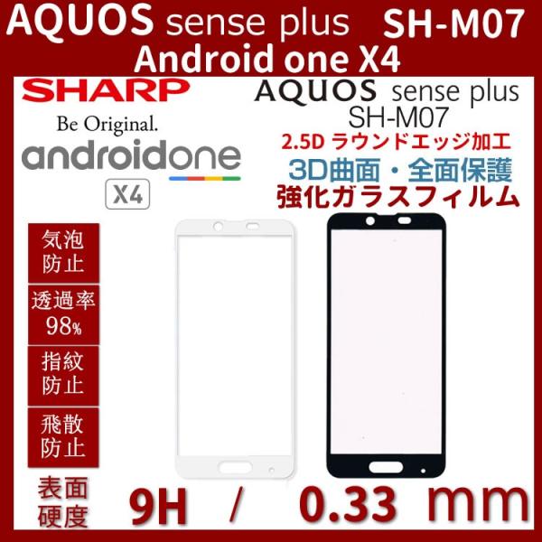 SHARP AQUOS sense plusSH-M07Android One X4Sʕی십 KXtBώwCAXUh~ \ʍdx9H 0.3mm 2.5D EhGbWH