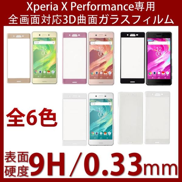 Xperia XPerformance SʍYKX̗pSO-04H SOV33 502SO0.33mm {KX̗pdx9H2.5DEhGbWH KXtB
