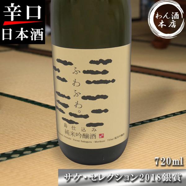 日本酒 純米吟醸酒 ふわふわ 森國 7ml 香川県 小豆島 辛口 祝 グルメ プレゼント 記念 地酒 お中元 酒セレクション 銀賞 ギフト 贈答用 おすすめ Buyee Buyee Japanischer Proxy Service Kaufen Sie Aus Japan