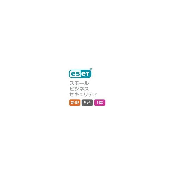 法人専用 セキュリティソフト 更新用 ESET スモール ビジネス セキュリティ 5台1年 CMJ-SB19-185-CMA