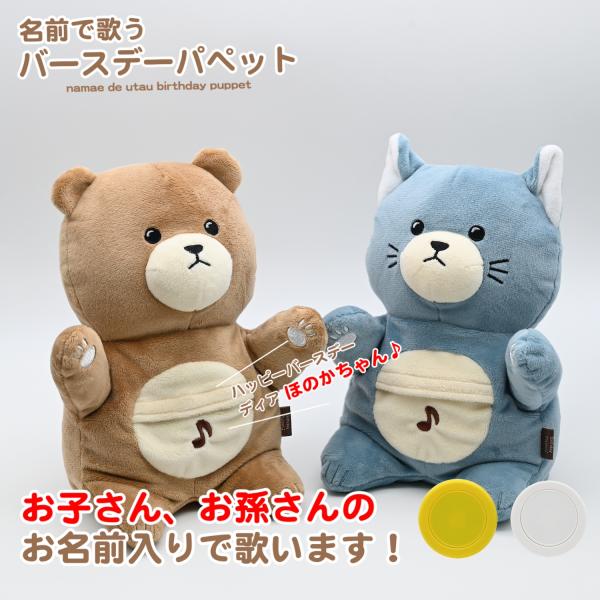 パペットのお腹を押すと、名前入りでハッピーバースデートゥーユーを歌ってくれます！パペットなので手で動かしていろいろなポーズで楽しもう！ハッピーバースデーディア ○○○ ♪   ※○○○のところに選んだお名前が入ります。※お名前のあとに必ず「...