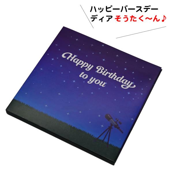 誕生日 名前で歌う バースデーカード プレゼント メロディ サプライズ 名入れ オリジナル 特別 感動 おしゃれ 音 子供 孫 親 出産祝い 全14種 夜空