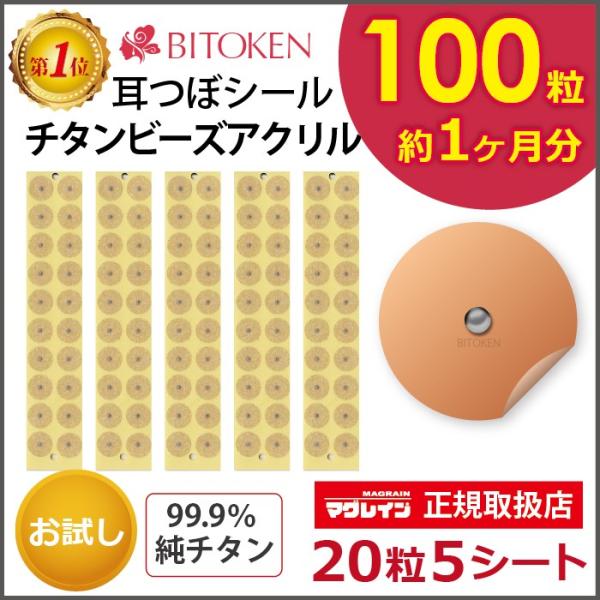 ≪お試し100粒≫耳つぼシール (アクリル粒100粒肌色) シールタイプ チタン粒 肌色シール 阪村研究所 正規品 チタンビーズアクリル 耳つぼ説明書付