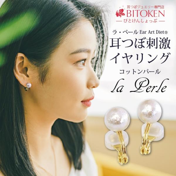 耳つぼ刺激イヤリング 新特許 イヤリング ノンホールピアス コットンパール 金属アレルギー対応 ラ ペール ダイエットイヤリング 耳つぼダイエット Laperle Cottonpearl 美と健康ヤフー店 通販 Yahoo ショッピング