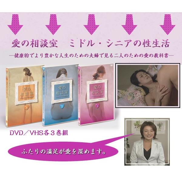 愛の相談室 ミドル シニアの性生活 Dvd 3枚組 熟年夫婦の充実した性生活に Buyee Buyee Japanese Proxy Service Buy From Japan Bot Online