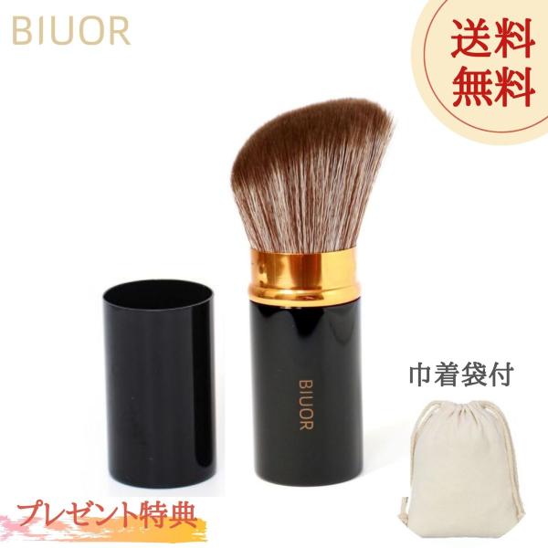 BIUOR  伸縮式 メイクブラシフェイスブラシ チークブラシカブキブラシ 携帯 ミニ 超柔らかい ブラック プレゼント巾着 袋付斜め