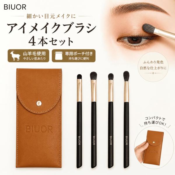 BIUOR 山羊毛 4本 アイメイクブラシ メイクブラシセット アイシャドウブラシ 携帯化粧ブラシ  超柔らかい 専用ポーチ付 収納 ケース プレゼント 夏用