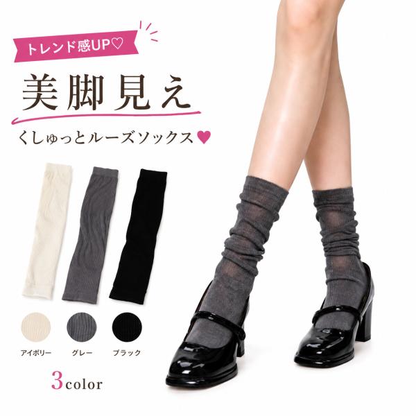 靴下 ルーズソックス レディース リブソックス 綿混 美脚見え くしゅっとルーズソックス 無地 3色展開 アイボリー グレー ブラック カジュアル