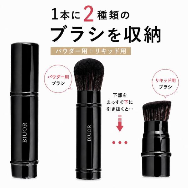 メイクブラシ 2WAY パウダーブラシ ファンデーションブラシ 高級ナイロン繊維使用 携帯用 収納ポーチ付き キャップ付き 伸縮式 持ち運び 旅行 ブラック BIUOR