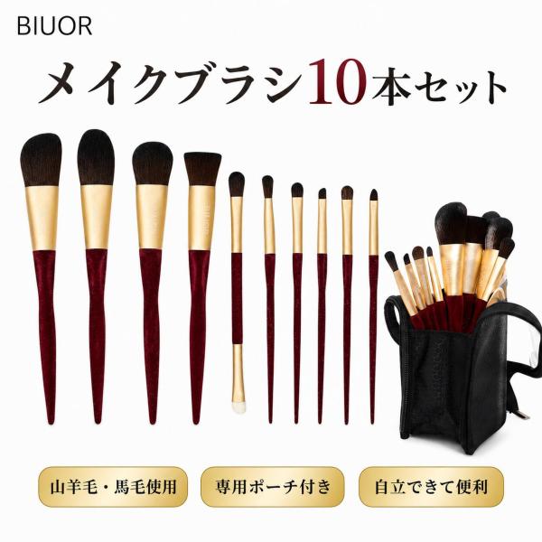 BIUOR 10本メイクブラシセットアイシャドウブラシ化粧ブラシ毛量たっぷり 山羊毛　馬毛 超柔らかい 専用ポーチ付収納 illusion