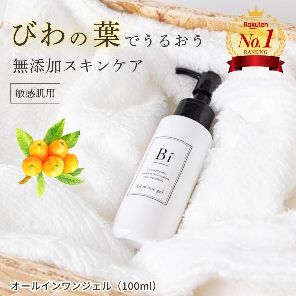 アトピー敏感肌【Bi オールインワンジェル 100ml】びわの葉エキス ビワ