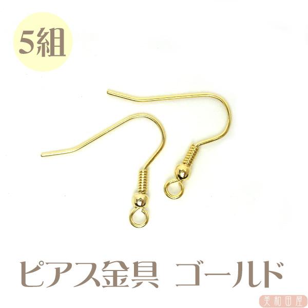 ピアス金具 ゴールド色 5組 /レジン材料 アクセサリーパーツ