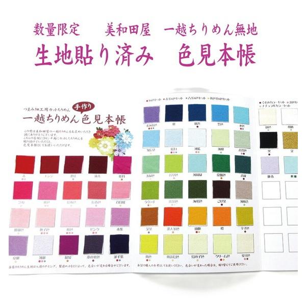数量限定！ 生地貼り済み 美和田屋 一越ちりめん 無地 色見本帳 /　つまみ細工 布　カラーサンプル帳　ハンドメイド　手芸