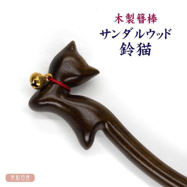 木製簪棒　サンダルウッド　鈴猫　簪パーツ ｜ カンザシ 1本簪 レジン つまみ細工 髪飾りパーツ 手芸