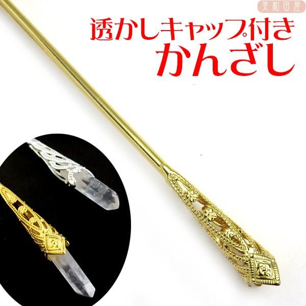 透かしキャップ付き かんざし棒 パーツ ゴールド色 簪 軸 髪飾り ハンドメイド 手芸 18arisukasig 美和田屋yahoo 店 通販 Yahoo ショッピング
