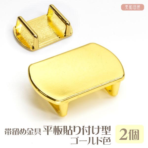 帯留め金具　【新】平板貼り付け型　ゴールド色　2個 ｜ 和装小物 帯飾り 浴衣 着物 つまみ細工 レジン 三分紐 帯留めパーツ 帯どめ ハンドメイド 手芸