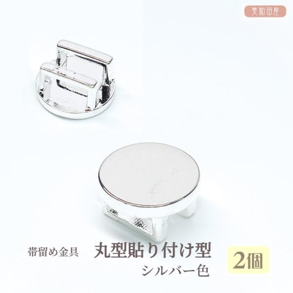 帯留め金具　丸型貼り付け型　シルバー色　2個帯留を自作できるパーツです縁がないタイプですので接着剤で貼り付けてご使用ください（おすすめ接着剤は別売りにある　セメダインスーパーｘクリアです）（瞬間接着剤は金具が変色することがあります）三分紐（...