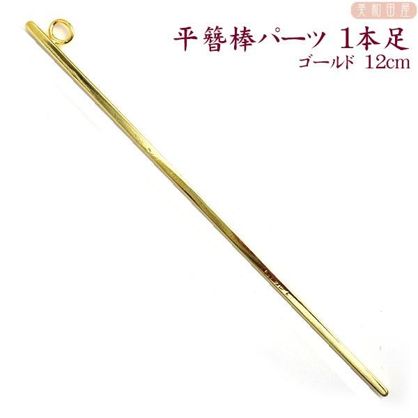 平簪棒☆（かんざしパーツ）1本足 ゴールド色 12cm/ 簪 軸 1本足 髪