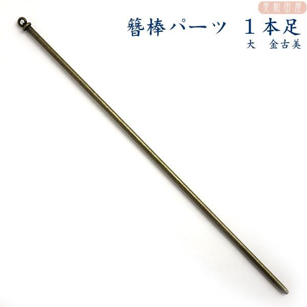 簪棒（かんざしパーツ）1本足 大 金古美 15cmφ2.5mm / 簪 軸 髪