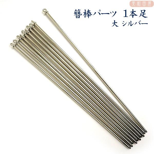まとめ買い！簪棒（かんざしパーツ）1本足 大 シルバー色 15cmφ2