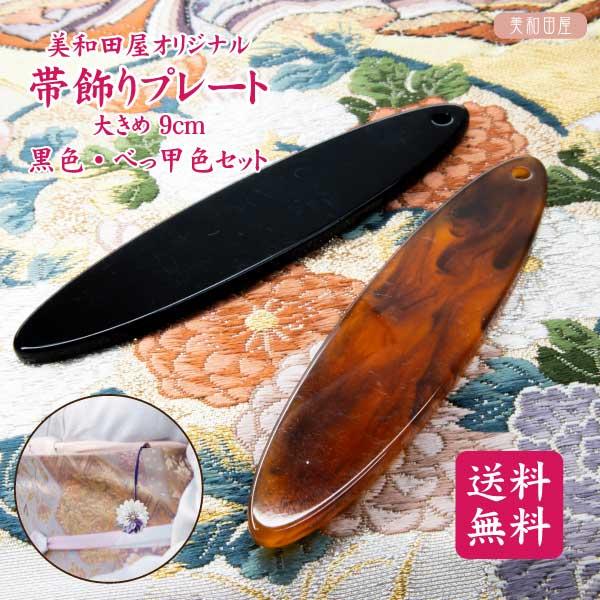 帯飾りプレート(帯飾り根付)パーツ べっ甲&黒の2色セット 帯飾りプレート(帯飾り根付)パーツ べっ甲&黒の2色セット