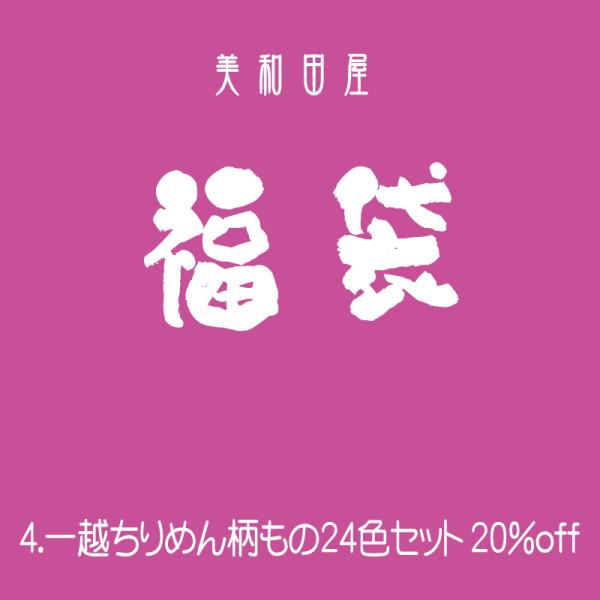一越ちりめん柄もの24色セット　20％off一越ちりめんの柄物を24枚セットにしてお買い得価格でご用意しましたつまみ細工に柄物が入ると華やかになりますシボが小さい特性を利用して細かなお人形作りなどのお細工物にも適しています柄もの、薄いぼかし...