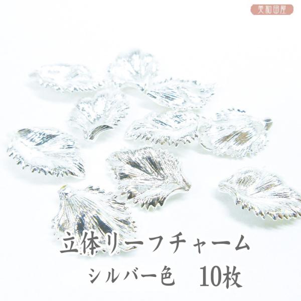 立体リーフチャーム　シルバー色　10枚｜　手作り　手芸