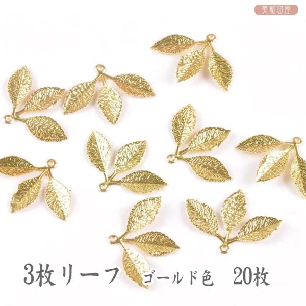 3リーフカン付きチャーム　ゴールド色　20枚｜　手作り　手芸