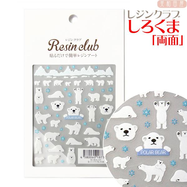 レジンクラブ しろくま 両面表シール レジン材料 レジンシール ネイルシール レジン封入 レジン 手芸 rbea101 美和田屋yahoo 店 通販 Yahoo ショッピング
