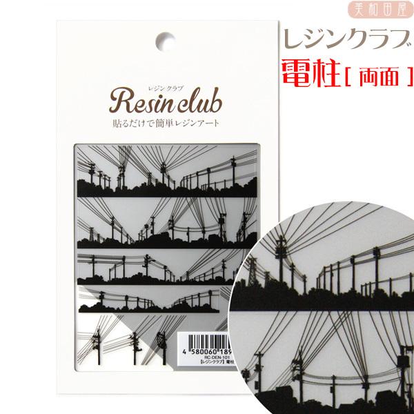 レジンクラブ 電柱 両面表シール レジン材料 レジンシール ネイルシール レジン封入 レジン 手芸 rcden101 美和田屋yahoo 店 通販 Yahoo ショッピング