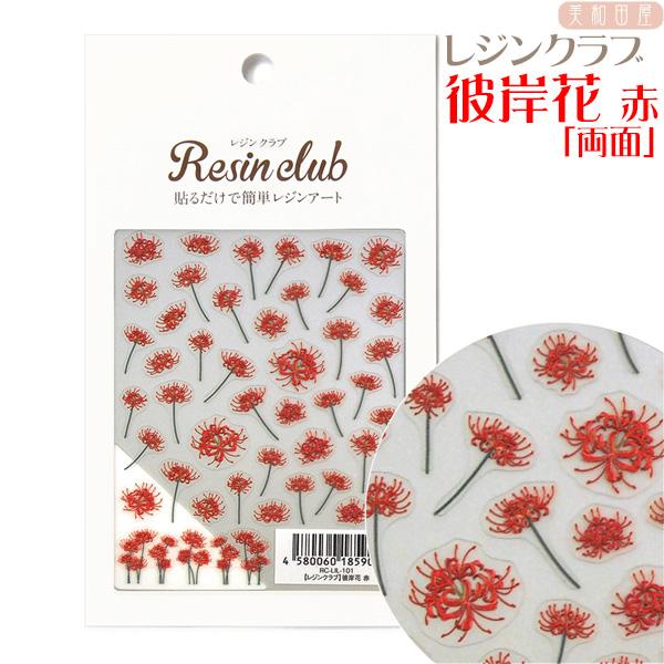 レジンクラブ 彼岸花 赤 両面表シール rclil101 美和田屋yahoo 店 通販 Yahoo ショッピング