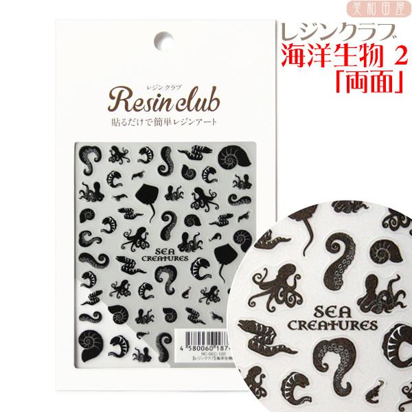 レジンクラブ 海洋生物２ 両面表シール レジン材料 レジンシール ネイルシール レジン封入 レジン 手芸 rcsec102 美和田屋yahoo 店 通販 Yahoo ショッピング