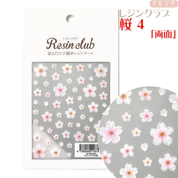 レジンクラブ 桜4 両面表シール レジン材料 レジンシール ネイルシール レジン封入 レジン 手芸 rcskr0401 美和田屋yahoo 店 通販 Yahoo ショッピング