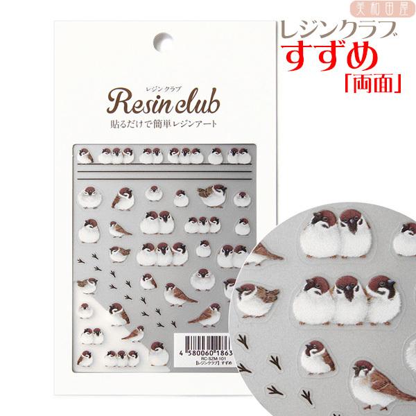 レジンクラブ すずめ 両面表シール レジン材料 レジンシール ネイルシール レジン封入 レジン 手芸 rszmt101 美和田屋yahoo 店 通販 Yahoo ショッピング