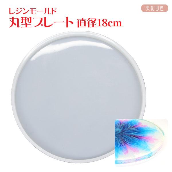 シリコンモールド　丸型プレート　直径18cm ｜ レジンモールド ラウンド型 レジン 手芸