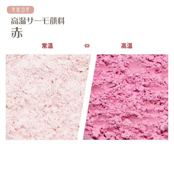 高温サーモ顔料　赤（温度で色が変わるレジン着色顔料） ｜ レジン 変色 示温 カラーチェンジ 可逆性示温材 塗料 ネイル ハンドメイド アクセサリー
