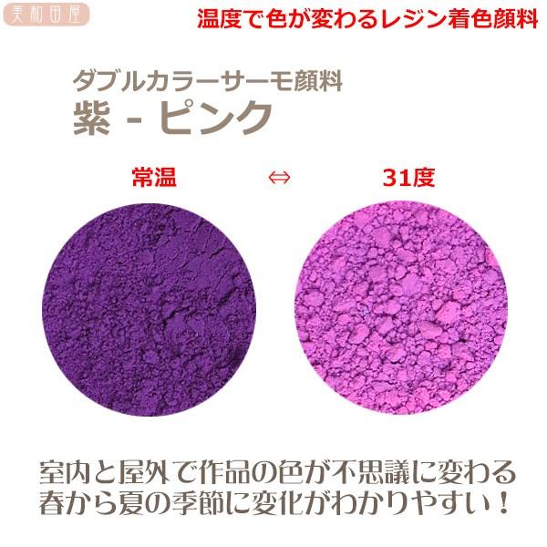 ダブルカラーサーモ顔料　紫ーピンク　（温度で色が変わるレジン着色顔料）　|レジン　変色　カラーチェンジ　可逆性示温材　手芸