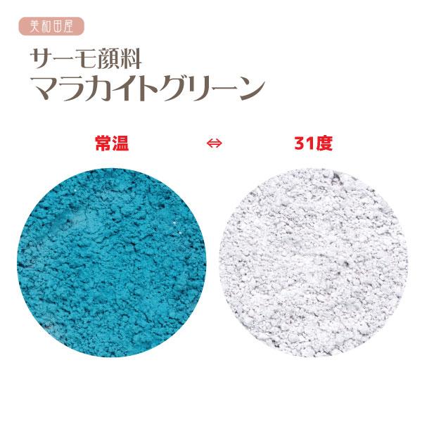 サーモ顔料　マラカイトグリーン色　（温度で色が変わるレジン着色顔料）     |レジン　変色　カラーチェンジ　可逆性示温材　手芸　