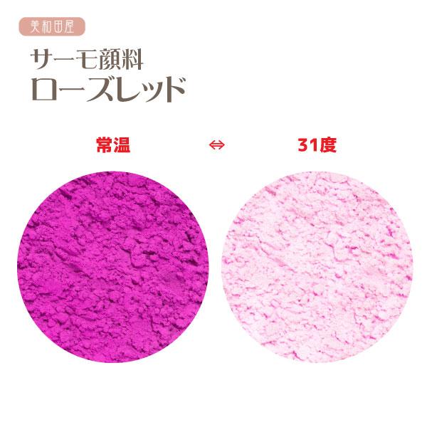 サーモ顔料 ローズレッド (温度で色が変わるレジン着色顔料) |レジン 変色 示温 カラーチェンジ 可逆性示温材 手芸 :23ari47:美和田屋Yahoo!店 - 通販 - Yahoo!ショッピング サーモ顔料 ローズレッド (温度で色が変わるレジン着色顔料) |レジン 変色 示温 カラーチェンジ 可逆性示温材 手芸 :23ari47:美和田屋Yahoo!店 - 通販 - Yahoo!ショッピング