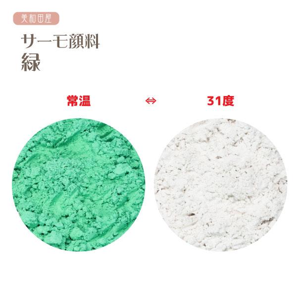 サーモ顔料　緑　（温度で色が変わるレジン着色顔料）|レジン　変色　示温　カラーチェンジ　可逆性示温材　手芸