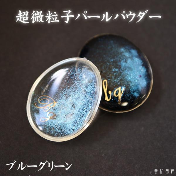 超微粒子パールパウダー ブルーグリーン　｜ レジン　宇宙レジン　偏光　エフェクト　クローム　手作り　ハンドメイド　手芸