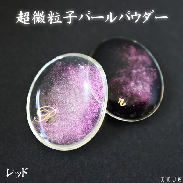 超微粒子パールパウダー　レッド　｜ レジン　宇宙レジン　偏光　エフェクト　クローム　手作り　ハンドメイド　手芸