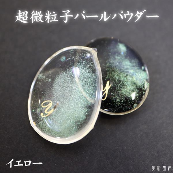 超微粒子パールパウダー　イエロー　｜ レジン　宇宙レジン　偏光　エフェクト　クローム　手作り　ハンドメイド　手芸