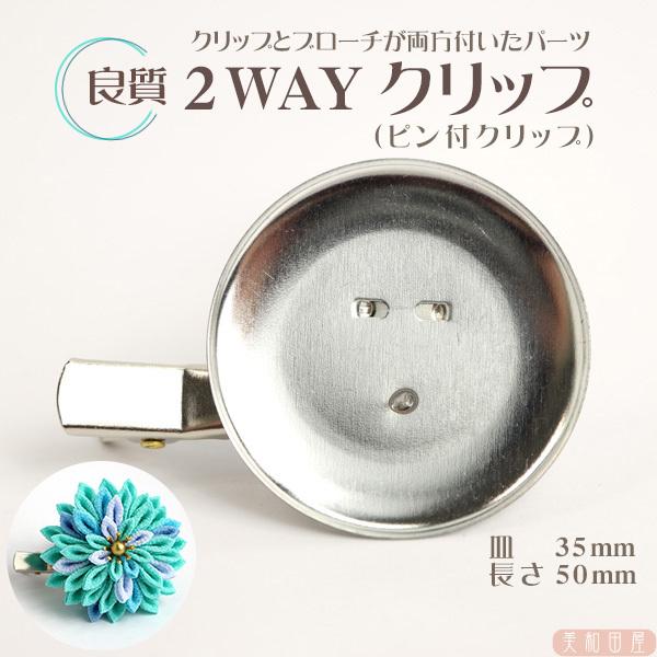 良質！2wayクリップ　◆35ｍｍ（ピン付クリップ）// ヘア金具/土台/レジン/つまみ細工/手芸/つまみ細工や手芸に最適でクリップは襟元やバッグにワンタッチで付けることができます35mmの皿の裏にクリップとブローチが一緒についた一石二鳥の...
