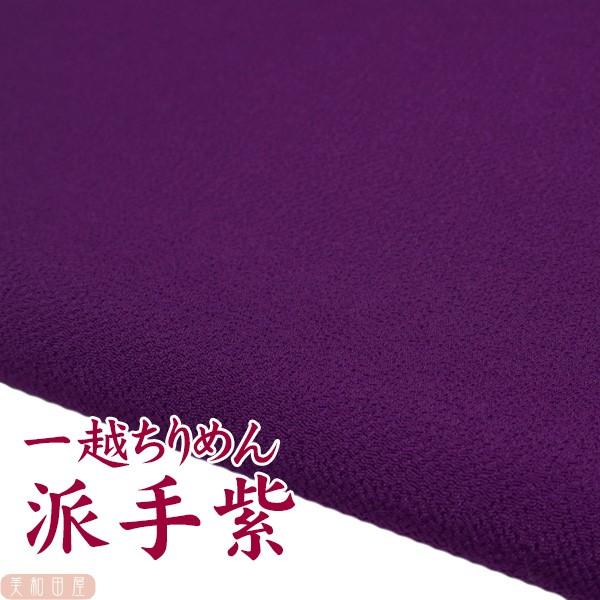 一越ちりめん　派手紫　つまみ細工用カットちりめん　|　縮緬細工  初心者 材料 つまみ細工布 和布 無地 単色 布 手作り 手芸＊令和6年２月入荷分より青みがかった暗紫になります製造ロットによる違いのためです。順次変更になりますご了承くださ...