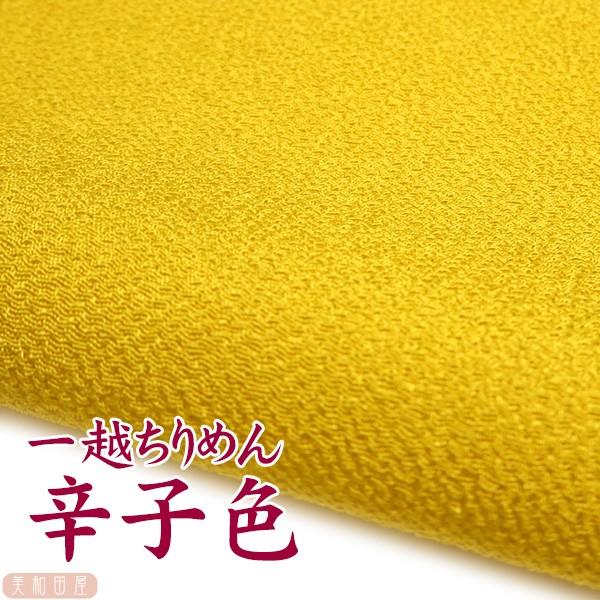 一越ちりめん　辛子色　つまみ細工用カットちりめん　|　縮緬細工  初心者 材料 つまみ細工布 和布 無地 単色 布  手作り 手芸つまみ細工やちりめん手芸に最適な一越ちりめんを京都のちりめん問屋さんで９丁取り（約Ａ４サイズ）にカットしていた...